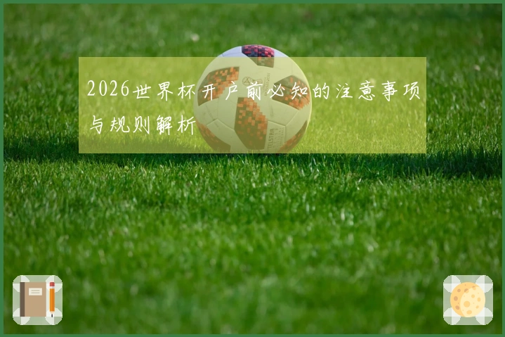 2026世界杯开户前必知的注意事项与规则解析