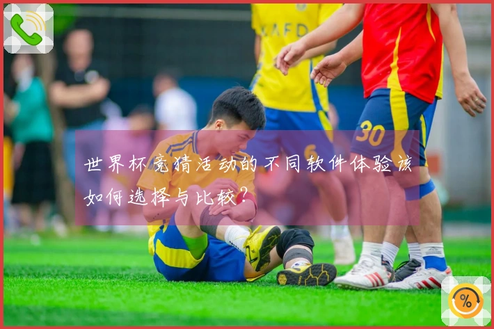 世界杯竞猜活动的不同软件体验该如何选择与比较？