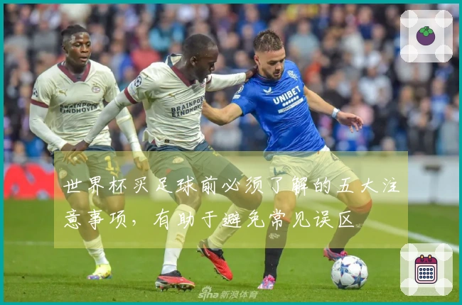 世界杯买足球前必须了解的五大注意事项，有助于避免常见误区